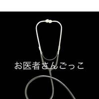 【お礼日記】えっちなお医者さんごっこ