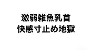 【お礼日記】射精管理、寸止め地獄ドライオーガズムをいったりきたり？