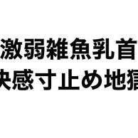 【お礼日記】射精管理、寸止め地獄ドライオーガズムをいったりきたり？