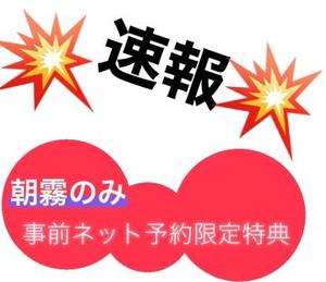 速報【朝霧のみ】ヘブンネット予約限定特典！！！