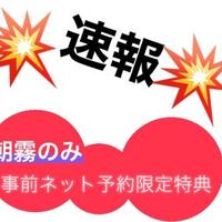 速報【朝霧のみ】ヘブンネット予約限定特典！！！