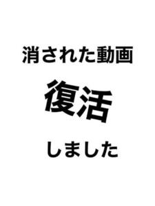 消された動画が「復活」しました(*  * )