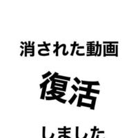 消された動画が「復活」しました(*  * )