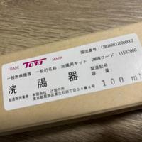 ガラス浣腸器を頂きました！！