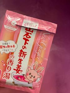 岩下の新生姜の香り風呂