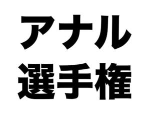 アナル選手権に出場することになりました