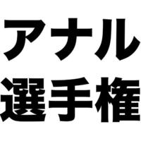 アナル選手権に出場することになりました