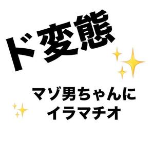 お礼日記 ド変態マゾ男ちゃん最高池袋は怖くないっ