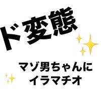 お礼日記 ド変態マゾ男ちゃん最高池袋は怖くないっ