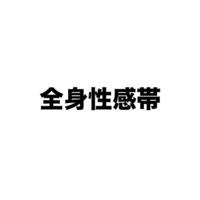 お礼日記初めての相手にしてくれてありがとう！！
