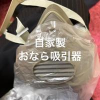 お礼日記自家製おなら吸引器でぷすーーーっとな