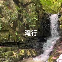 今年も滝行に行ってきます
