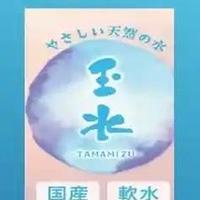 玉水が気になって…。