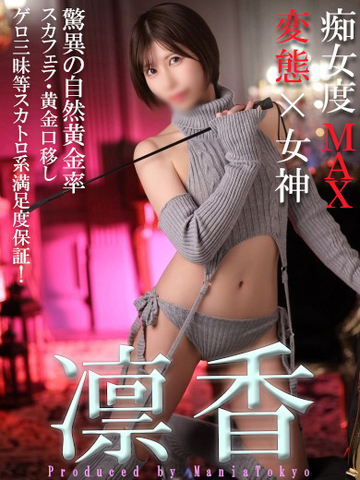 【変態世界御開帳】本日もマニア東京の人気ド変態痴女が出勤！