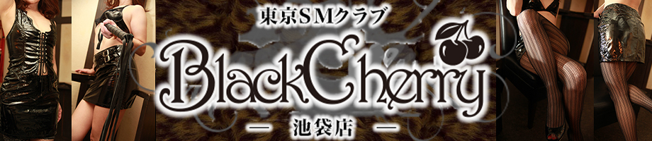東京SMクラブ　BlackCherry（ブラックチェリー）池袋店