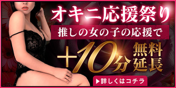オキニ女性の応援で10分サービス！