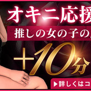 オキニ女性の応援で10分サービス！