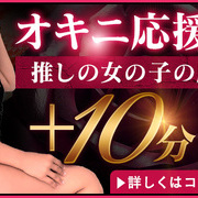 オキニ女性の応援で10分サービス！