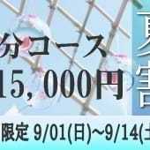 80分15,000円夏割キャンペーンのお知らせです