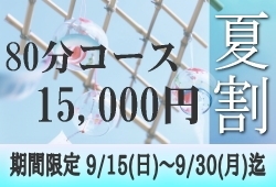 80分15,000円夏割キャンペーンのお知らせです