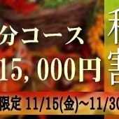 80分15,000円秋割キャンペーンのお知らせです