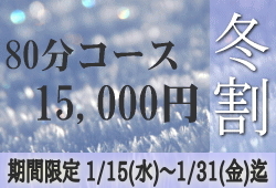 80分15,000円冬割キャンペーンのお知らせです