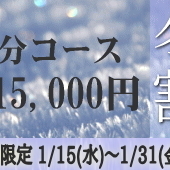 80分15,000円冬割キャンペーンのお知らせです