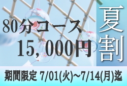 80分15,000円夏割キャンペーンのお知らせです
