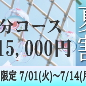 80分15,000円夏割キャンペーンのお知らせです