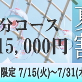 80分15,000円夏割キャンペーンのお知らせです
