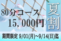 80分15,000円夏割キャンペーンのお知らせです