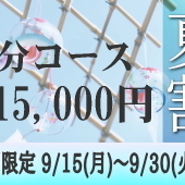 80分15,000円夏割キャンペーンのお知らせです