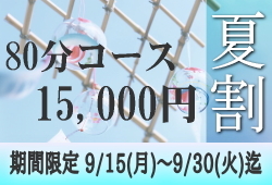 80分15,000円夏割キャンペーンのお知らせです