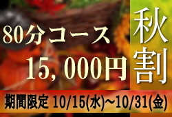 80分15,000円秋割キャンペーンのお知らせです