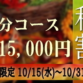 80分15,000円秋割キャンペーンのお知らせです