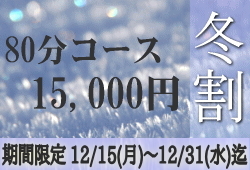 80分15,000円冬割キャンペーンのお知らせです