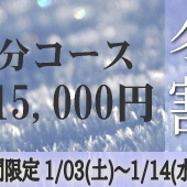 80分15,000円冬割キャンペーンのお知らせです
