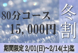 80分15,000円冬割キャンペーンのお知らせです
