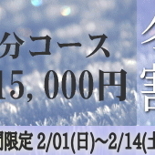 80分15,000円冬割キャンペーンのお知らせです