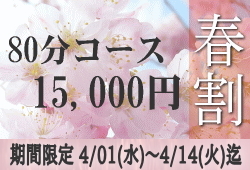 80分15,000円春割キャンペーンのお知らせです