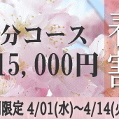 80分15,000円春割キャンペーンのお知らせです