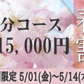 80分15,000円春割キャンペーンのお知らせです
