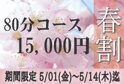 80分15,000円春割キャンペーンのお知らせです