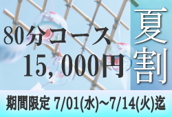 80分15,000円夏割キャンペーンのお知らせです