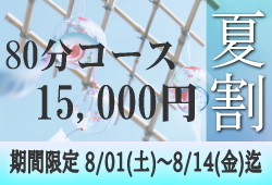 80分15,000円夏割キャンペーンのお知らせです