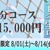 80分15,000円夏割キャンペーンのお知らせです
