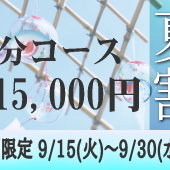 80分15,000円夏割キャンペーンのお知らせです