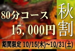 80分15,000円秋割キャンペーンのお知らせです