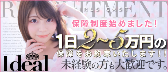 アイディール 求人バナー
