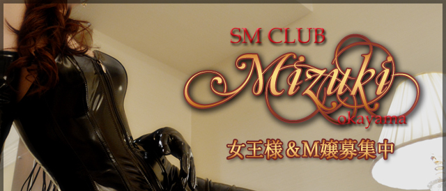 SM倶楽部 深月-mizuki-